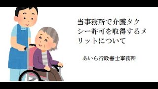 介護タクシー許可（福祉タクシー許可）を当事務所で取得するメリットについて　介護タクシー開業支援行政書士