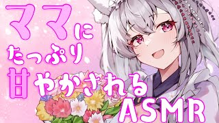 【#asmr/黒3dio】ママにたっぷり甘やかされて癒されるASMR♡【新人Vtuber 都みゆり】[Whisper/Breath/Hug/HeartBeat]