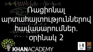 Ռացիոնալ արտահայտություններով հավասարումներ. օրինակ 2 | Հանրահաշիվ | «Քան» ակադեմիա