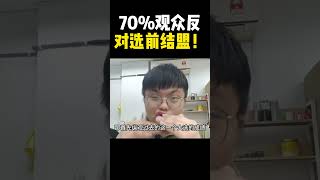 70%观众反对选前结盟！| 9后商业谈 @Just9Cents Kelvin