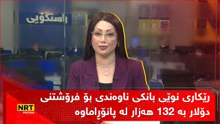 پانۆراما - رێکاری نوێی بانکی ناوەندی بۆ فرۆشتنی دۆلار بە 132 هەزار لە پانۆڕاماوە