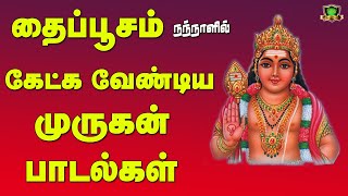 தைப்பூச நாளில் இந்த பாடல்களை கேட்பவர்களுக்கு நோய் நொடி தீரும் செல்வம் வந்து சேரும் முருகன் பாடல்கள்