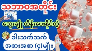 သဘာဝအတိုင်း သွေးချိုထိန်းပေးနိုင်မယ့် ခါးသက်သက် အစားအစာများ