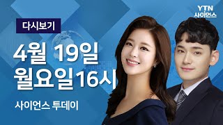 [다시보기] 4월 19일 (월) 오후 사이언스 투데이 / YTN 사이언스