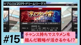 【プロスピ2019】#15 チャンス持ちが活きる第１回タイブレーク杯♪＜プロ野球スピリッツ2019＞