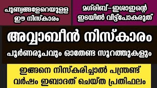 അവ്വാബീൻ നിസ്കാരംപൂർണ രൂപവും മഹത്വവും വിവരിക്കുന്നു| awwabin niskaram malayalam | avvabin niskaram