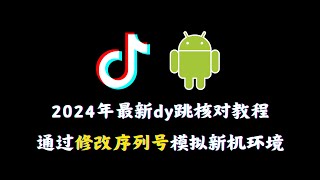 2024年最新抖音跳核对教程，通过修改序列号模拟新机环境