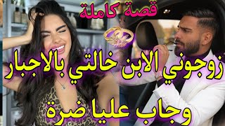 قصة كاملة🍑زوجوني الابن خالتي بالاجبار وجاب عليا ضرة بعد ما..🔥كنت كنبغيه من صغرو..✨قصة طوب متفلتوهاش