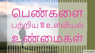 பெண்களை பற்றி ஆண்கள் அறிந்து கொள்ள வேண்டிய 10 உளவியல் உண்மைகள்