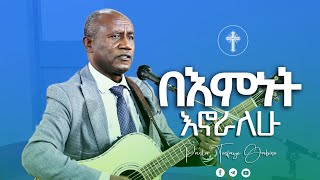 #ፓ/ር ተስፋዬ ጋቢሶ# በእምነት እኖራለው# Pastor Tesfaye Gabiso Gabiso#2022/2014