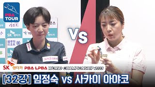 [R32] 🇰🇷Jung-suk LIM vs 🇯🇵Ayako SAKAI(#界文子) [LPBA/SK Rentacar World Championship 2023]