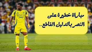 لماذا تعتبر مباراة الاتفاق خطيرة على النصر ؟