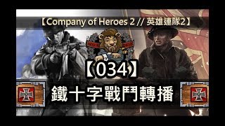 【Company of Heroes 2 // 英雄連隊2】 鐵十字戰鬥轉播 #034