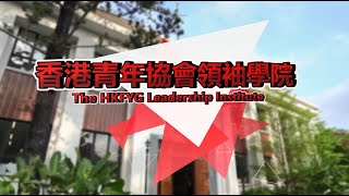 康文署「寓樂頻道」節目：走讀香港歷史建築系列 - 走讀‧香港青年協會領袖學院 (故事篇)  The HKFYG Leadership Institute (Storytelling)