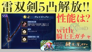 【ブレスロ】5凸雷双剣の性能は?!with騎士王ガチャ【ブレイドエクスロード】