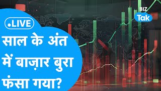 Share Market LIVE | साल के अंत में बाज़ार बुरा फंसा गया? | BIZ Bazaar Final Bet | BIZ Tak