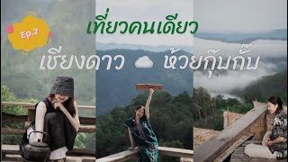 Ep.2⛰️เที่ยวเชียงใหม่คนเดียว 🎒เชียงดาว\u0026ห้วยกุ๊บกั๊บ  5วัน4คืน