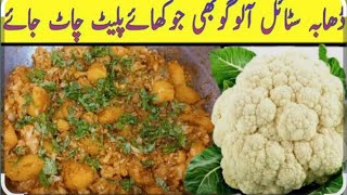 Aalu Ghobi ki Recipe || BHT Hi Asan Or Tasty Banny Wali Sabzi ||