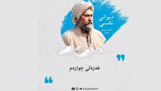 دیوانی نالی | غەزەلی چوارەم | خوێندنەوە: ماتەم