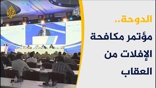 مؤتمر الإفلات من العقاب يقر بتوصيات أكثر إنصافا للضحايا