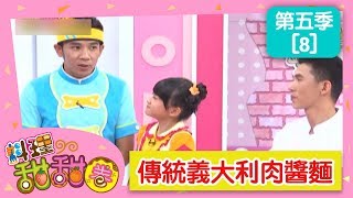 【傳統義大利肉醬麵】料理甜甜圈_S5 第8集｜ 香蕉哥哥 小姐主廚(愛子)｜DIY｜手作｜食譜｜兒童節目