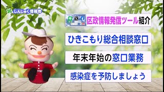 新宿区広報番組「しんじゅく情報局」～区政の情報発信、ひきこもり総合相談窓口等をご紹介（令和5年12月15日～12月24日放送回）