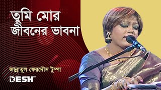 তুমি মোর জীবনের ভাবনা | জান্নাতুল ফেরদৌস টুম্পা | Desh TV Music