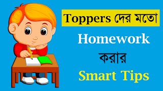 কীভাবে দ্রুত বাড়ীর কাজ করা যায় - How to do Homework Fast - Study tips in bangla