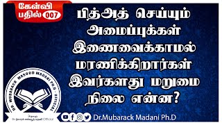 கேள்வி - 07 || பித்அத் செய்யும் அமைப்புக்கள்  இணைவைக்காமல் மரணிக்கிறார்கள் இவர்களது மறுமை நிலை என்ன?