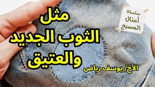 تفسير مثل الثوب الجديد والعتيق الأخ يوسف رياض سلسلة #امثال_المسيح