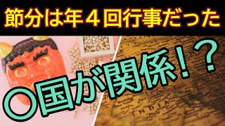 【雑学】節分の雑学～由来や鬼に豆を投げる理由～【雑学喫茶カレン】