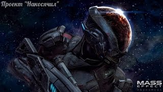 Mass Effect: Andromeda - косячим в космосе