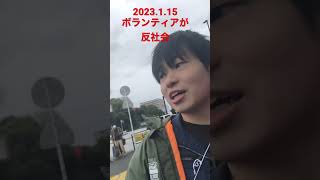 2023.1.15 黒川あつひこ　創価学会デモ　集団嫌がらせ　嫉妬男根犯罪　ボランティア　ツイート読んでないわけないだろ