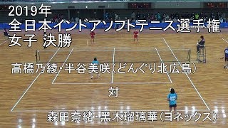 2019年 全日本インドアソフトテニス選手権 女子 決勝 高橋・半谷（どんぐり北広島） 対 森田・黑木（ヨネックス）