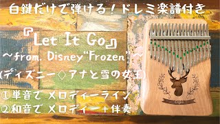 『Let It  Go』(ディズニー♢アナと雪の女王)Disney＊Frozen♢ ☆カリンバ弾き方＆ドレミ楽譜☆白鍵だけで弾ける！①メロディー②伴奏アレンジ