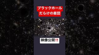 最近発見されたブラックホールだらけの星団 映像公開　#shorts #science #naruto #space #cosmic