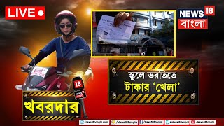 LIVE | Khabardar : সরকারি নিয়ম অনুযায়ী ভরতির ফিস ২৪০, নেওয়া হচ্ছে হাজার, চাঞ্চল্যকর দুর্নীতি |