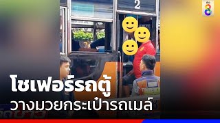 เปิดศึกเดือด โชเฟอร์รถตู้วางมวยกับกระเป๋ารถเมล์ | ข่าวช่อง8