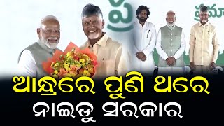 ଆନ୍ଧ୍ରରେ ପୁଣି ଥରେ ନାଇଡୁ ସରକାର || Naidu government once again in AndhraPradesh.