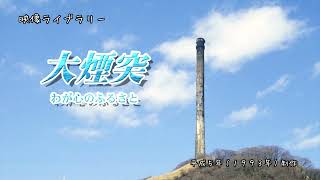 「大煙突　わが心のふるさと」（平成5年（1993年）制作/18分）