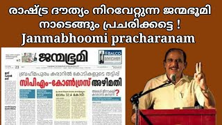 23173 # രാഷ്ട്ര ദൗത്യം നിറവേറ്റുന്ന ജന്മഭൂമി നാടെങ്ങും പ്രചരിക്കട്ടെ Janmabhoomi pracharanam 24/3/23