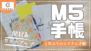 【M５手帳】１年ぶりに購入したので開封＆セットアップ【システム手帳 ASANEL アサネル マイクロ５ カスタマイズ】