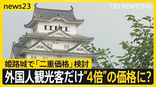 「30ドルが世界の標準という話」 姫路城で外国人観光客への“二重価格”導入を検討 外国人だけ“4倍”の価格に？【news23】｜TBS NEWS DIG