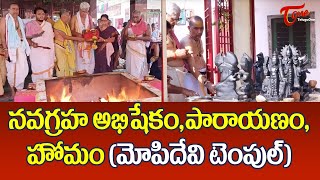 నవగ్రహ అభిషేకం, పారాయణం, హోమం | Nava Graha Abhishekam, Parayanam | Mopidevi Temple | BhaktiOne