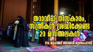 തറാവീഹ് നിസ്കാരം സ്ത്രീകൾ അറിഞ്ഞിരിക്കേണ്ട 20 മസ്അലകൾ . PAമുഹമ്മദ് ബാഖവി മുണ്ടം പറമ്പ്