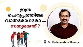 ഇത്ര ചെറുപ്പത്തിലേ വാതരോഗമോ... സത്യമെന്ത് ? | Does Arthritis affect youngsters , Truth behind it.