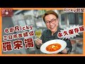 Ricky講煮講食 名廚Ricky天花板三日兩夜精煉羅宋湯：每啖湯都係蔬菜精華 飲埋呢支抵飲香檳無得頂 Celebrity chef Ricky’s favourite Borsch recipe