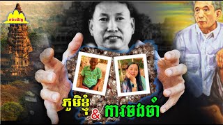 History TODAY EP376 | ខ្ញុំវេទនាណាស់ក្នុងរបបនេះ តែមិនមានបាត់បង់សមាជិកទេ | #history