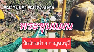 ชมบรรยากาศกับวัตถุมงคลที่พระเกจิดังในยุค2538 ร่วมปลุกเสก ณ วัดบ้านถ้ำ จ.กาญจนบุรี