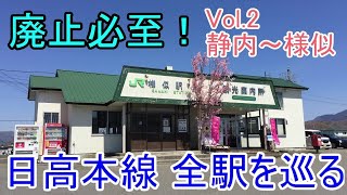 【廃止秒読み】日高本線の全駅を巡る(後半)【2019SGW北海道16-2】